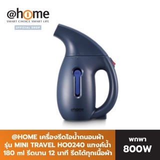 @HOME เครื่องรีดไอน้ำ ถนอมผ้า พกพา 700W รุ่น MINI TRAVEL HO0240 สำหรับพกพา รีดได้ทุกเนื้อผ้า