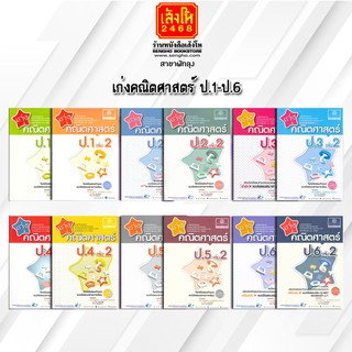 หนังสือคู่มือเตรียมสอบ เก่งคณิตศาสตร์ ป.1-ป.6