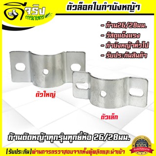 ตัวล็อค แผ่นป้องกันหญ้า กำบังหญ้า ใบบังหญ้า ก้านตัดหญ้าทุกรุ่น NB RBC 411 260 328 GX35 T200