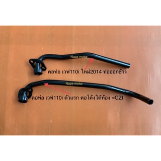 คอท่อ เวฟ110i มี2 รุ่นให้เลือก เวฟ110i ตัวแรก=CZI/เวฟ110i ใหม่ 2014