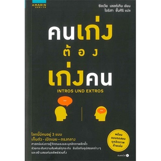 หนังสือ คนเก่งต้องเก่งคน INTROS UND EXTROS สินค้ามือหนี่ง  พร้อมส่ง # Books around