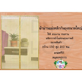 ผ้าม่านกันยุง ขนาดใหญ่ (กว้าง130สูง210สีครีม) แถมหมุดเทปกาว1ชุด