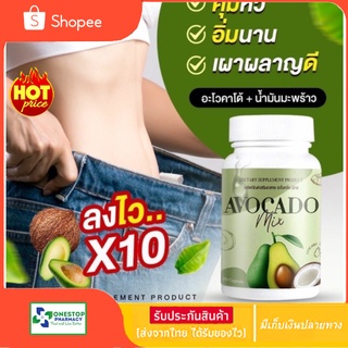 Avocado​ Mix​ อะโวคาโดมิกซ์สกัดเย็น​ + น้ำมันมะพร้าว 20 ซอฟต์เจล