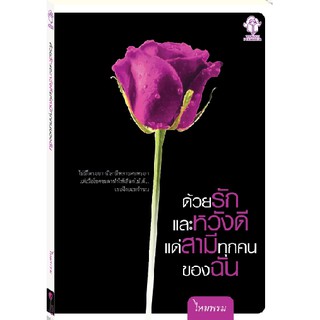 praphansarn-ด้วยรักและหวังดีแด่สามีทุกคนของฉัน