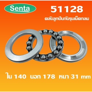 51128 ตลับลูกปืนกันรุน แบริ่ง 51128  ( THRUST BALL BEARINGS ) 140x178x31 โดย Senta