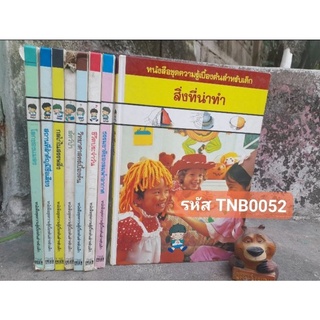 หนังสือชุดความรู้เบื้องต้นสำหรับเด็ก เล่มใหญ่