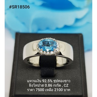 LSR18506: แหวนเงินแท้ 925 ฝัง Blue Topaz