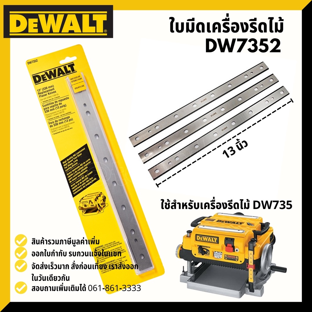 อะไหล่ ใบมีดเครื่องรีด 13 นิ้ว (330mm) รุ่น DW7352 สำหรับรุ่น DW735