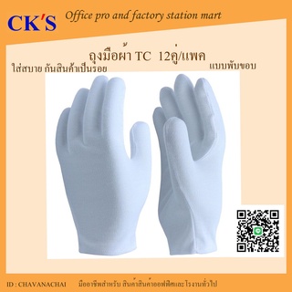 ถุงมือผ้าTC พับขอบ ถุงมือจราจร (12คู่/แพค) ถุงมือผ้าทีซี ถุงมือสวนสนาม เดินขบวน ถุงมือกันสินค้าเป็นรอย TC gloves