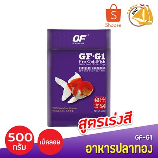 GF-G1 500กรัม อาหารปลาทอง เกรดพรีเมี่ยม คุณภาพสูง OF OCEAN FREE 500 g. เม็ดลอย