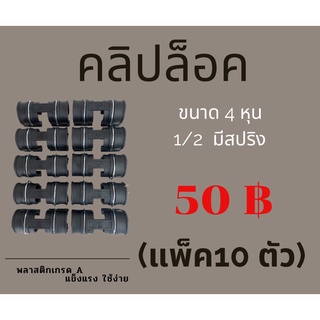 (แพ็ก 10ตัว)  มีสปริง 4หุน 1/2" คลิปล็อคโรงเรือน กิ๊บล็อก ตัวล็อคผ้าใบ ล็อคสแลน ตัวล็อคพลาสติกคลุมโรงเรือน ปะกับโรงเรือน