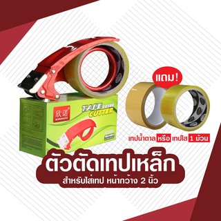 ตัวตัดเทป 2นิ้ว เหล็ก แถมเทปใสหรือเทปน้ำตาล 1ม้วนฟรี!!! ที่ตัดเทป OPP กบตัดเทป DA-SCSY-005