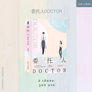 (พรีออเดอร์ 9-15 วัน) นิยายจีน 委托人DOCTOR🧑🏻‍⚕️🌊 ชุด 2 เล่มจบ