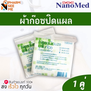 ผ้าก๊อซ นาโนก๊อซ NanoGauze ไม่ติดแผล 1 คู่ (2ชิ้น) 2X2, 3x3, 4x4 นิ้ว inch