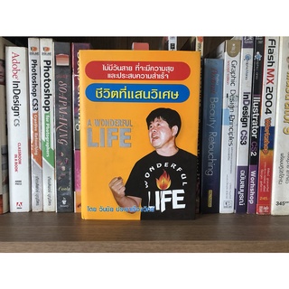 หนังสือมือสอง ชีวิตที่แสนวิเศษ A Wonderfull Life ผู้เขียน วันชัย ประชาเรืองวิทย์ (ปกแข็ง)