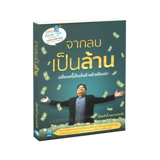 Learning Station - หนังสือเสียง จากลบเป็นล้าน