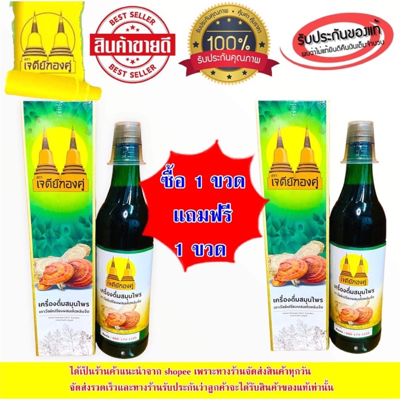 1แถม1 ( 2 ขวด )เครื่องดื่มสมุนไพรเถาวัลย์เปรียงผสมเห็ดหลินจือตราเจดีย์ทองคู่ของแท้รับประกัน