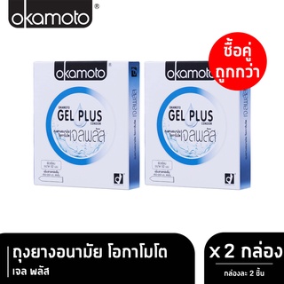 Okamoto Gel Plus โอกาโมโต เจล พลัส ขนาด 52 มม. บรรจุ 2 ชิ้น [2 กล่อง] ถุงยางอนามัย ผิวเรียบ เพิ่มสารหล่อลื่น condom