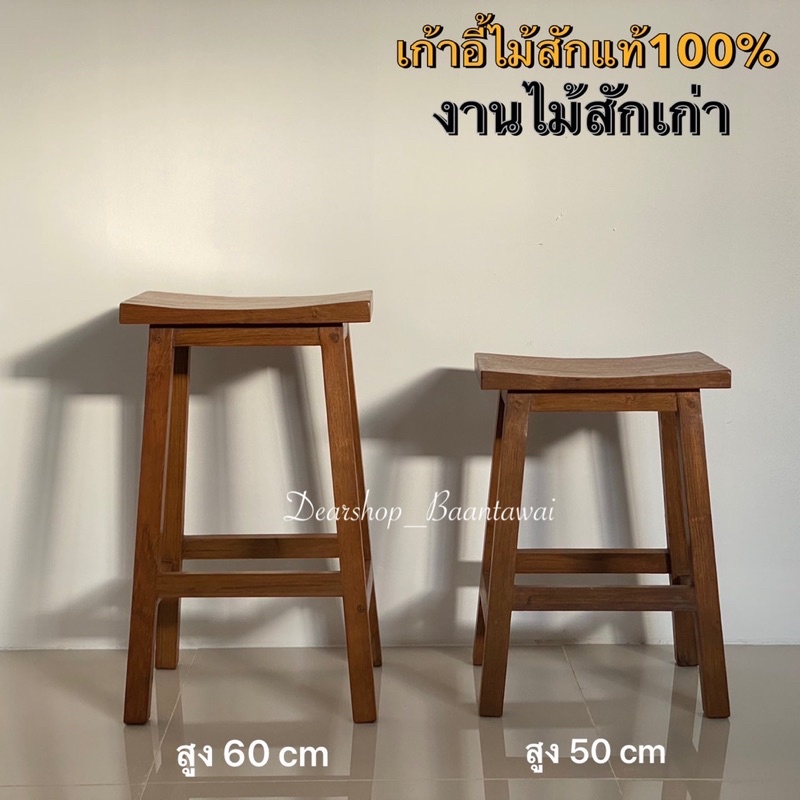 เก้าอี้ไม้สักเก่า เก้าอี้บาร์ มีให้เลือก หลากหลายขนาด