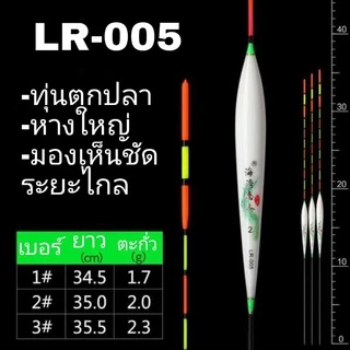 ทุ่นตกปลา ทุ่น LR มี 3 ขนาด 6 แบบเลือกได้
