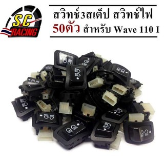 สวิทช์3สเต็ป สวิทช์ไฟ สวิทซ์ไฟสูง-ต่ำ (3 steps) เปิด-ปิดไฟหน้า WAVE110-I 09-17 Wave125-I-12-18ปลาวาฬ CLICK-I CLICK125I