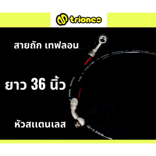 สายเบรคถักเทฟลอน TRIONES 36 นิ้ว พร้อมหัวสแตนเลส (สีดำ)