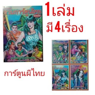 การ์ตูนผีไทย 4 เรื่อง จุใจ สินค้าใหม่น่าสะสม