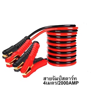 สายจัมป์สตาร์ท 2000AMP สายจิ้มแบตเตอรี่สายพ่วงแบตเตอรี่รถยนต์จักรยานยนต์บิ๊กไบค์ชาร์ตแบตรถยนต์สายพ่วงแบตยาว4เมตร