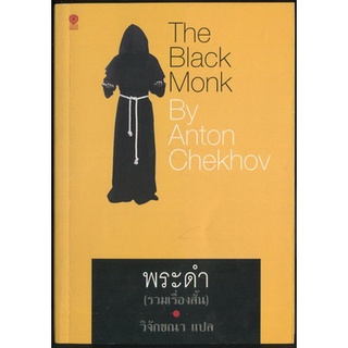 พระดำ (รวมเรื่องสั้น) (The Balck Monk)