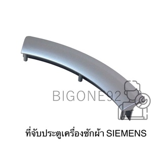 ที่จับประตูเครื่องซักผ้า SIEMENS รุ่น IQ500 WM12S460TH