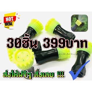 30ชิ้น399บาท+++หัวพ่นยา ประเภท หัวพลาสติก สำหรับเครื่องพ่นยาประเภทแบตเตอรี่ และแบบมือโยก