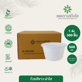 ถ้วยซุปรักษ์โลกย่อยสลาย สีขาว+ฝา 500 ml. 1 ลัง มี 20 แพ็ค บรรจุ 500 ชิ้น/ลัง