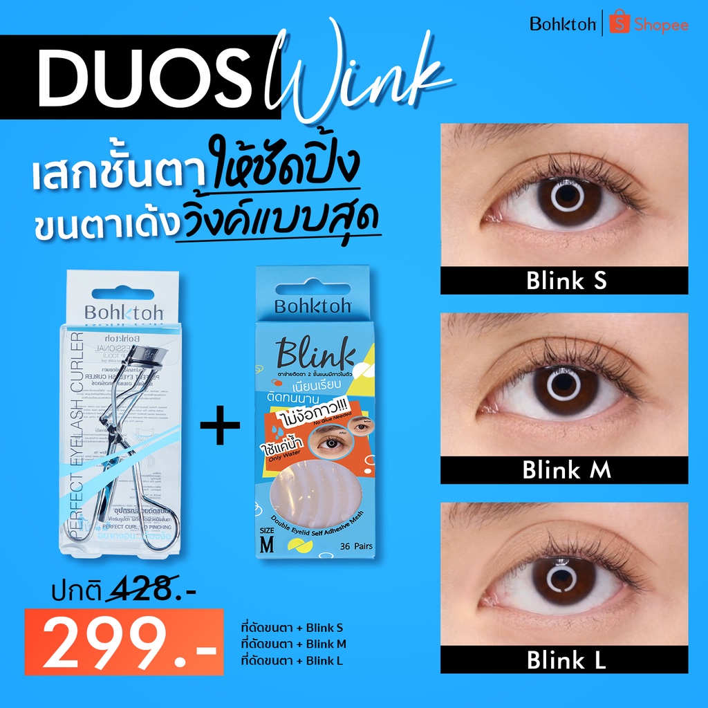 Bohktoh Value Pack ที่ดัดขนตา+Blinkตาข่ายติดตา2ชั้น แบบใช้น้ำ