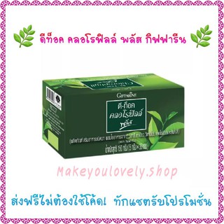 ส่ง​ฟรี​🔥​ดีท๊อค คลอโรฟิลล์ พลัส กิฟฟารีน​ Dtoc Chlorophyll Plus Giffarine​ ล้างสารพิษ