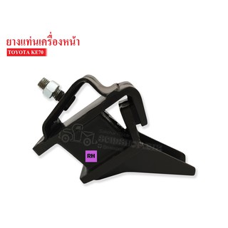 ยางแท่นเครื่องหน้า TOYOTA KE70 RH ข้างขวา (12301-13020) 1 ลูก