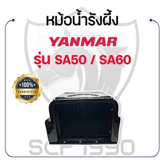 หม้อน้ำรังผึ้ง ยันม่าร์ รุ่น SA50 / SA60 YANMAR