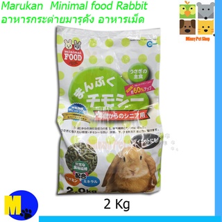 Marukan  Minimal food Rabbit  อาหารกระต่าย​มารุคัง อาหาร​เม็ด​ ขนาด 2 kg ราคา 365 บ.