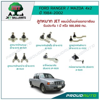 JET ช่วงล่าง RANGER 4X2 ปี 84-02 ,ลูกหมากปีกนกบน,ลูกหมากปีกนกล่าง,ลูกหมากคันชักสั้น/ยาว,กล้องยาพวงมาลัย,ขาไก่พวงมาลัย