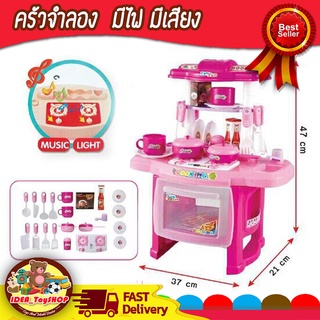 พร้อมส่ง 🚀 ห้องครัวของเล่น มีไฟ มีเสียง Kitchen play set ชุดห้องครัว ของเล่น ครัวจำลอง