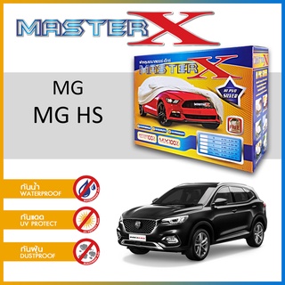 ผ้าคลุมรถ MG HS กล่อง MASTER-X ผ้า HI-PVC อย่างดีหนาพิเศษ ป้องกันแดด ป้องกันฝน ป้องกันฝุ่น