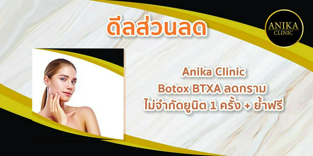 [ดีลส่วนลด] Anika Clinic : Botox BTXA ลดกราม ไม่จำกัดยูนิต 1 ครั้ง + ย้ำฟรี