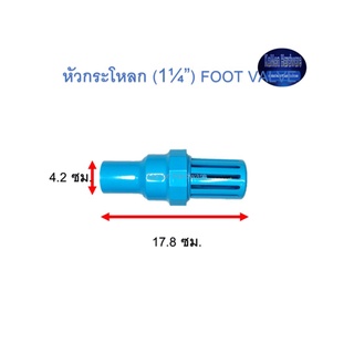 หัวกระโหลก ท่อน้ำไทย (1¼”) Thai Pipe Foot Valve ฟ้า 1 1/4