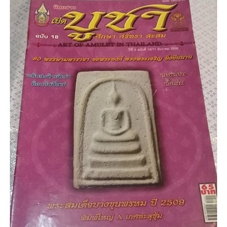 หนังสือบูชา ศึกษา ศรัทธา สะสม ปกพระสมเด็จบางขุนพรหม 09 พิมพ์ใหญ้ มีชี้ตำหนิ พร้อมประวัติในเล่ม 63 หน้า
