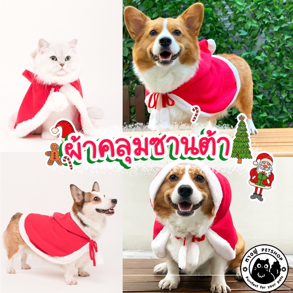 ผ้าคลุมซานต้า วันคริสต์มาส-ปีใหม่ สำหรับสัตว์เลี้ยง ซานต้าสุนัข