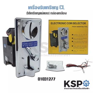 ตัวหยอดเหรียญ กล่องหยอดเหรียญ Coin Selector KSP CL-1006A (ใช้เหรียญแม่แบบ) อะไหล่เครื่องซักผ้า