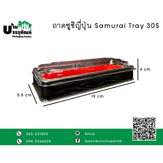 ถาดซูชิญี่ปุ่น Samurai Tray 30S (แพ็ค/50ชิ้น) พร้อมฝา