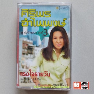 □มือ2 ศิริพร อำไพพงษ์ เทปเพลง □ อัลบั้ม แรงใจรายวัน (ลิขสิทธิ์แท้ - แนว ลูกทุ่ง )