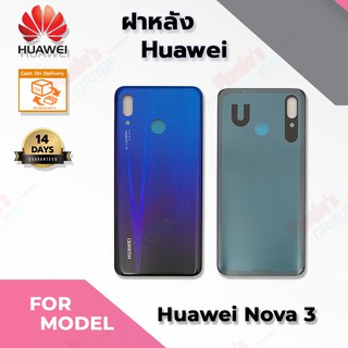 อะไหล่มือถือ ฝาหลัง รุ่น Huawei Nova 3