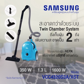 เครื่องดูดฝุ่น SAMSUNG รุ่น VCC4320S3 A-XST