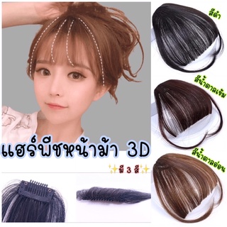 แฮร์พีช หน้าม้าซีทรู 3 เฉดสี หน้าม้า หน้าม้าลิซ่า เสริมผมหนา สไตล์เกาหลี Hair Korea Style